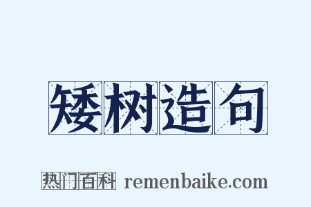 矮树造句是什么意思的图片